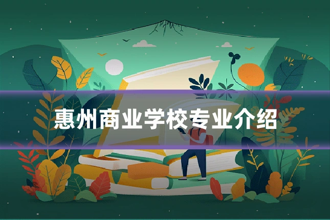 惠州商业学校专业介绍