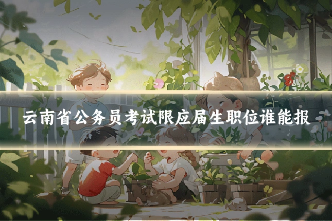 云南省公务员考试限应届生职位谁能报