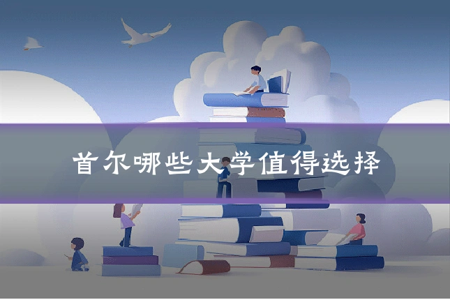 首尔哪些大学值得选择