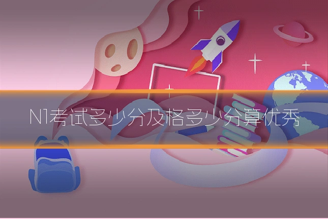 N1考试多少分及格多少分算优秀