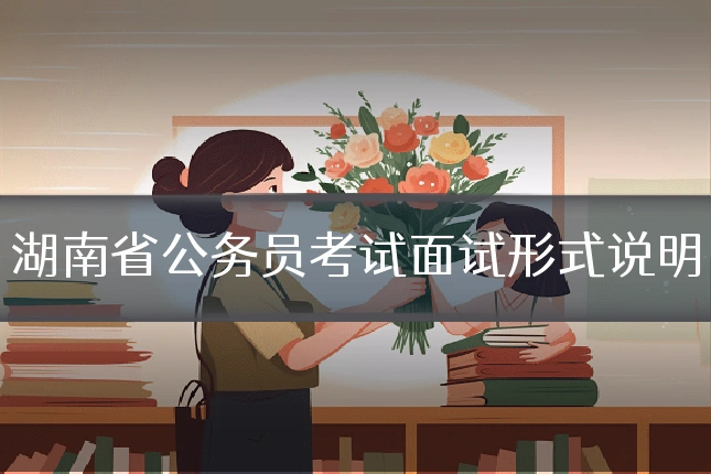 湖南省公务员考试面试形式说明