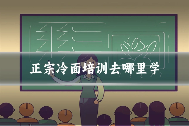 正宗冷面培训去哪里学