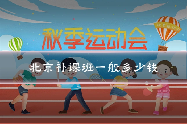北京补课班一般多少钱