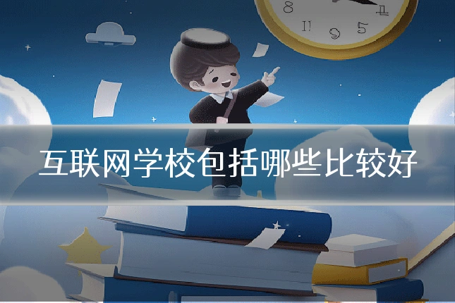 互联网学校包括哪些比较好