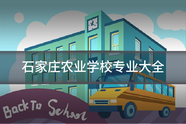 石家庄农业学校专业大全