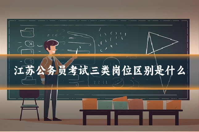 江苏公务员考试三类岗位区别是什么
