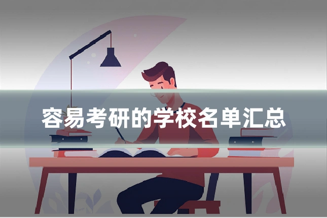 容易考研的学校名单汇总