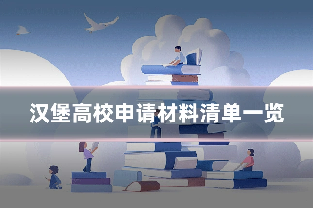 汉堡高校申请材料清单一览