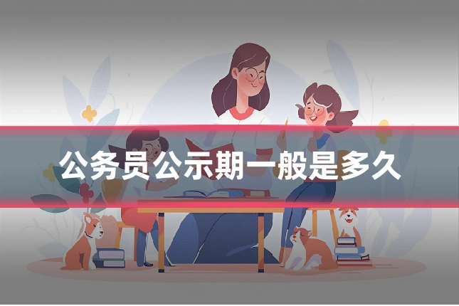 公务员公示期一般是多久