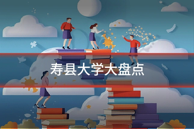 寿县大学大盘点