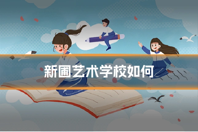 新圃艺术学校如何