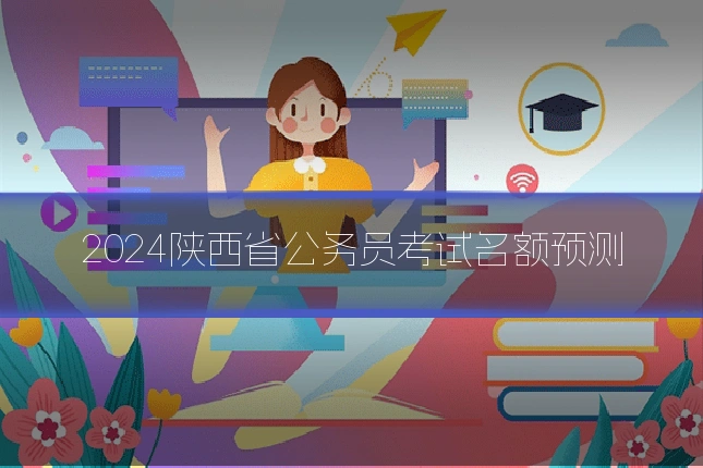 2024陕西省公务员考试名额预测