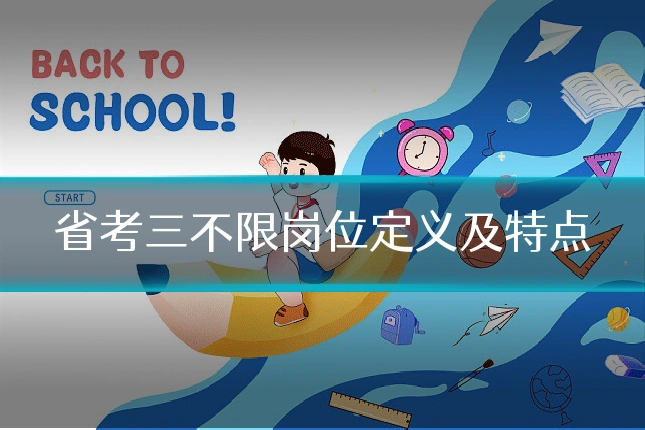 省考三不限岗位定义及特点