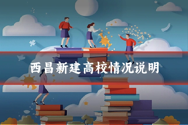 西昌新建高校情况说明
