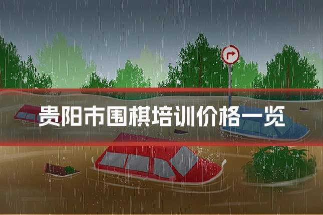 贵阳市围棋培训价格一览