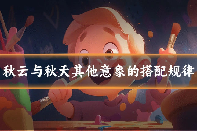 秋云与秋天其他意象的搭配规律
