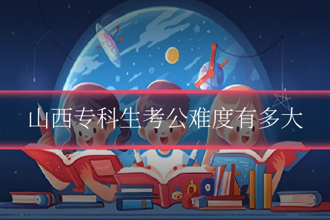 山西专科生考公难度有多大