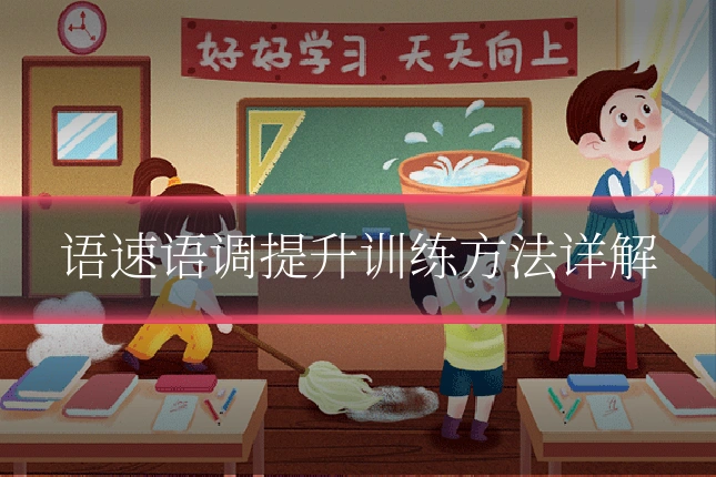 语速语调提升训练方法详解