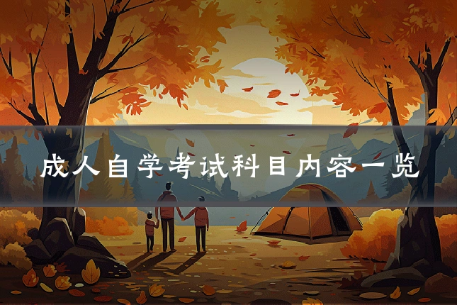 成人自学考试科目内容一览