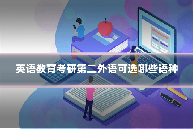 英语教育考研第二外语可选哪些语种