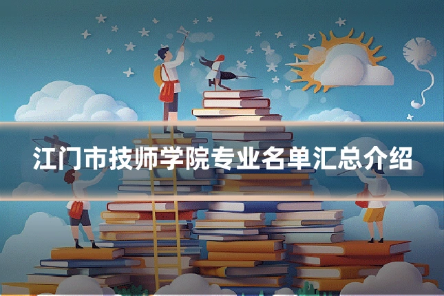 江门市技师学院专业名单汇总介绍