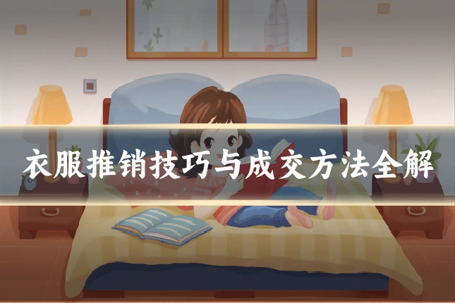 衣服推销技巧与成交方法全解