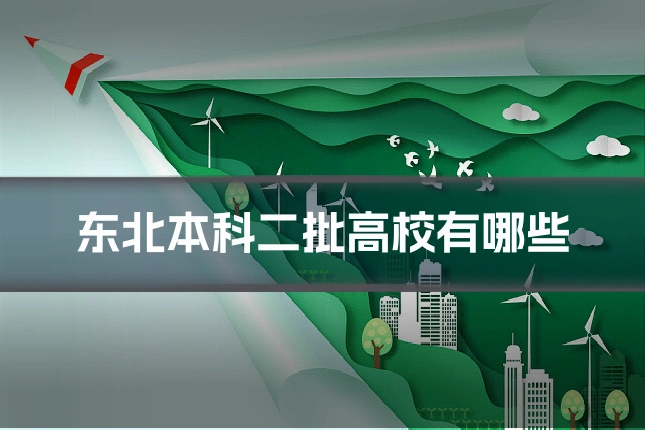 东北本科二批高校有哪些