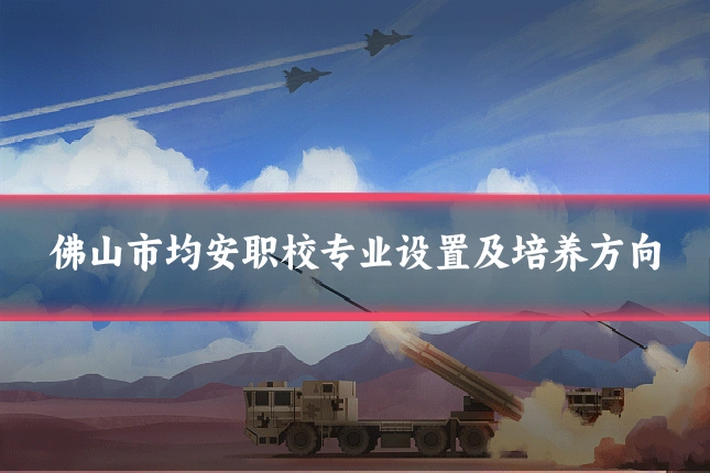 佛山市均安职校专业设置及培养方向