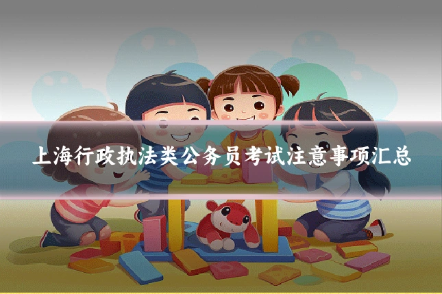 上海行政执法类公务员考试注意事项汇总