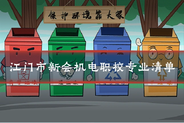 江门市新会机电职校专业清单