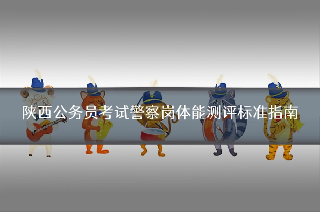 陕西公务员考试警察岗体能测评标准指南