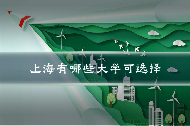 上海有哪些大学可选择