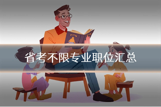 省考不限专业职位汇总