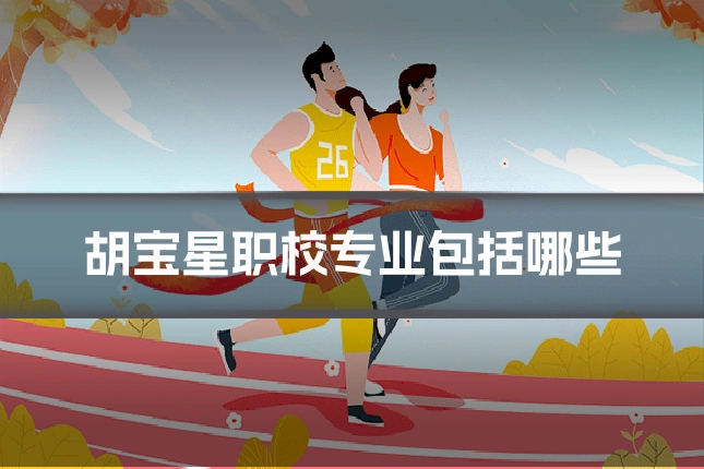 胡宝星职校专业包括哪些