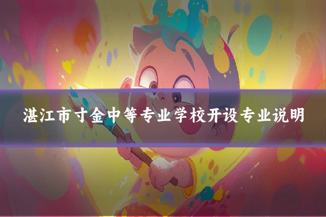 湛江市寸金中等专业学校开设专业说明