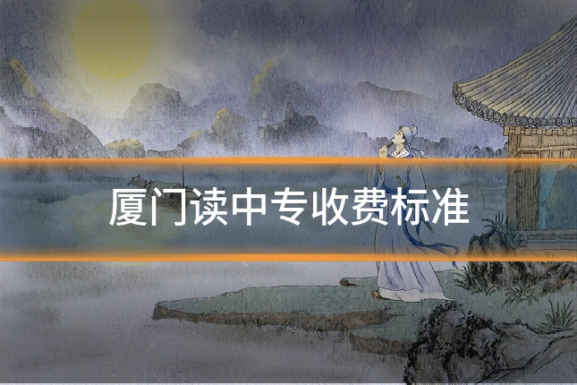 厦门读中专收费标准
