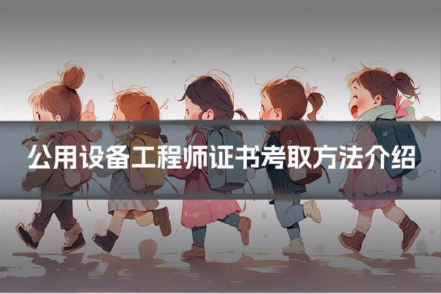 公用设备工程师证书考取方法介绍