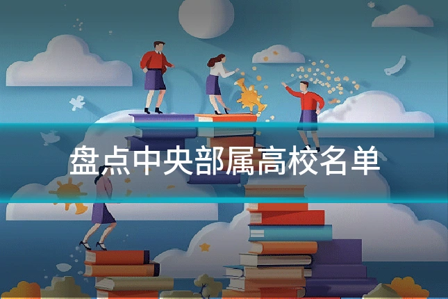 盘点中央部属高校名单