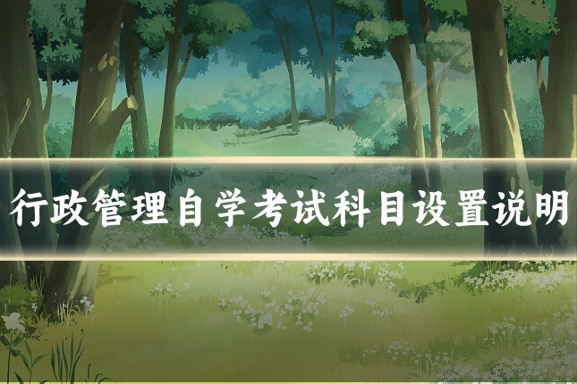 行政管理自学考试科目设置说明