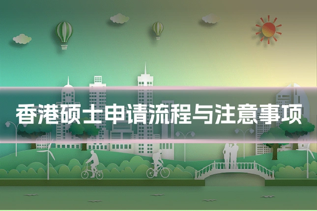 香港硕士申请流程与注意事项