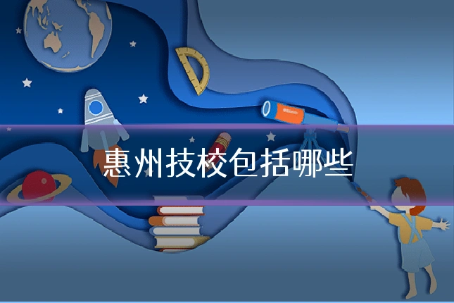惠州技校包括哪些