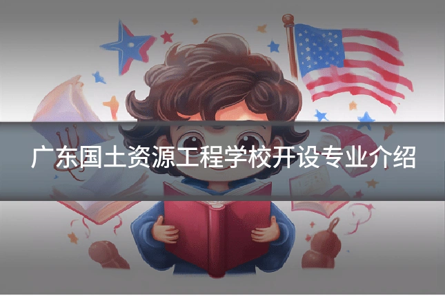 广东国土资源工程学校开设专业介绍