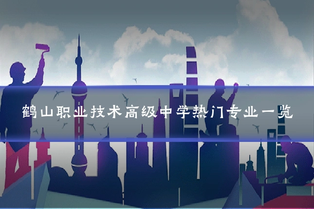 鹤山职业技术高级中学热门专业一览