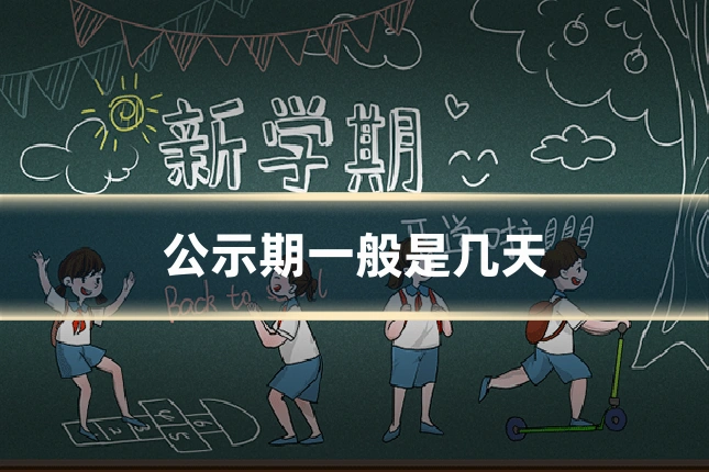 公示期一般是几天