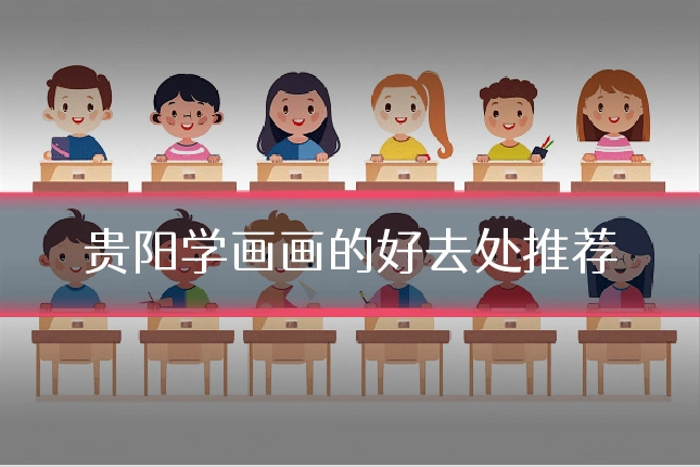 贵阳学画画的好去处推荐