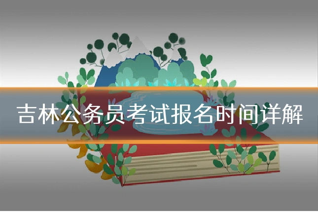 吉林公务员考试报名时间详解