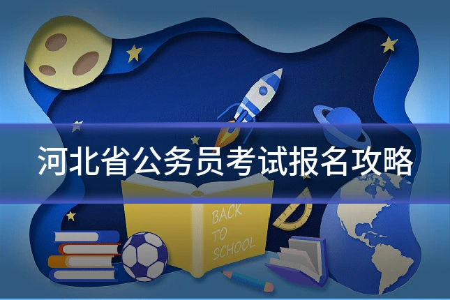 河北省公务员考试报名攻略
