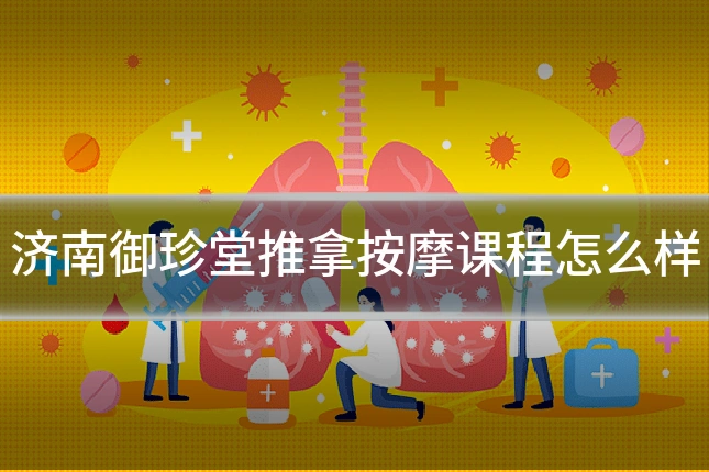 济南御珍堂推拿按摩课程怎么样