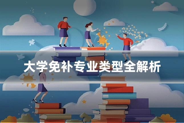 大学免补专业类型全解析