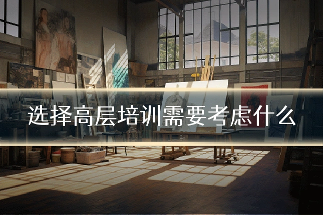 选择高层培训需要考虑什么